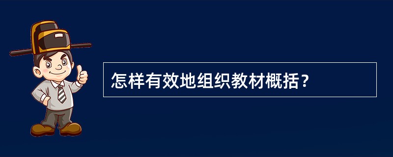 怎样有效地组织教材概括？