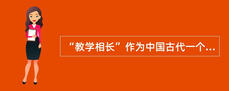 “教学相长”作为中国古代一个重要的教育思想命题，首先提出它的是（）。