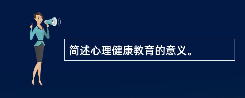 简述心理健康教育的意义。