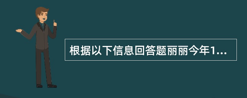 根据以下信息回答题丽丽今年10岁，酷爱写作，曾多次在当地举办的小学生作文比赛中获奖。2006年9月，丽丽的父亲史某在他一个当老师的老同学家里看见一本小学生作文，其中有两篇作文是丽丽所写。于是史某与出版