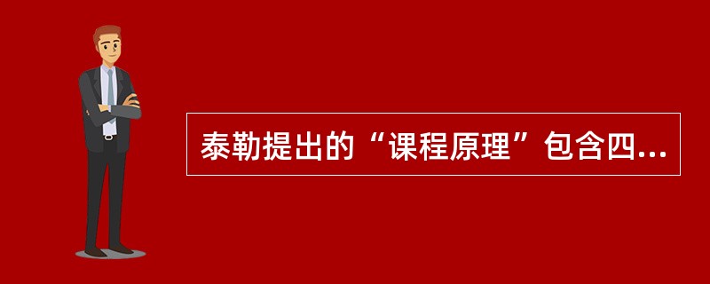 泰勒提出的“课程原理”包含四个步骤：（1)确定教育目标；（2)根据目标选择教育经验；（3)根据目标组织教育经验；（4)_。