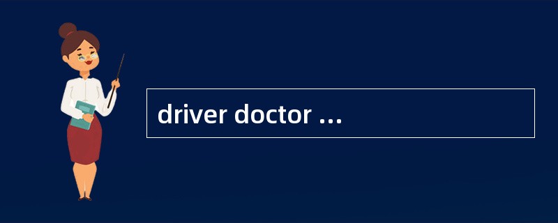driver doctor T：What’s your mother’s job S：My mother’s job is a doctor． 根据上述教学材料，用英语简述教学目标(6分)、教学重难点
