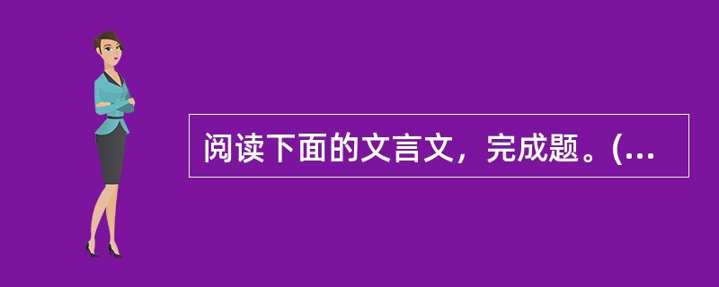 阅读下面的文言文，完成题。(甲)舜发于畎亩之中，傅说举于版筑之间，胶鬲举于鱼盐之中，管夷吾举于士，孙叔敖举于海，百里奚举于市，故天将降大任于是人也，必先苦其心志，劳其筋骨，饿其体肤，空乏其身，行拂乱其