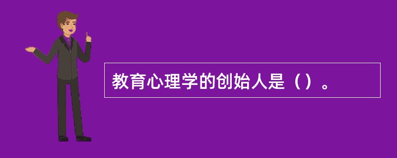 教育心理学的创始人是（）。