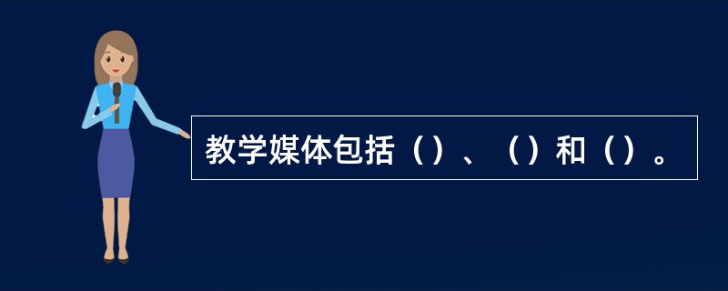 教学媒体包括（）、（）和（）。