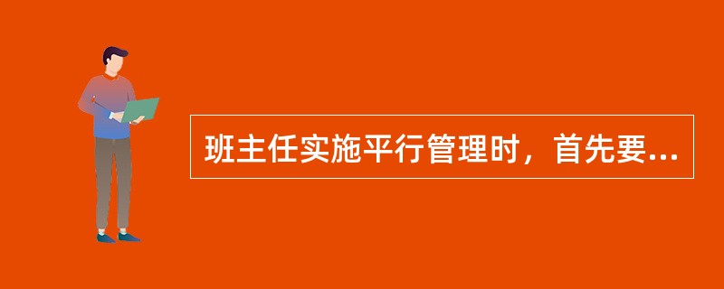 班主任实施平行管理时，首先要充分发挥（）的教育功能’使班集体真正成为教育的力量；其次要通过转化个别学生，促进班集体的管理与发展。