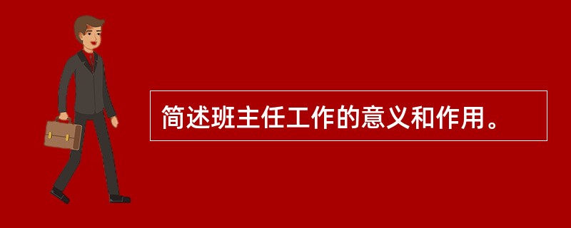 简述班主任工作的意义和作用。