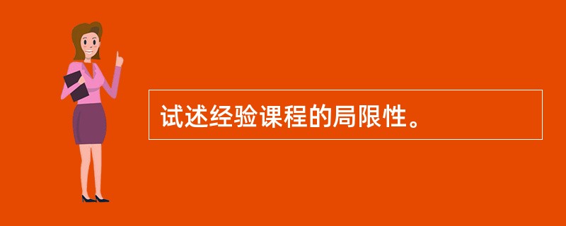 试述经验课程的局限性。