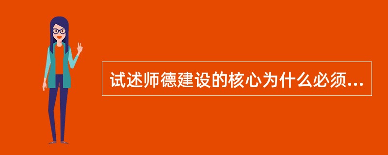 试述师德建设的核心为什么必须处理好“三个关系”。