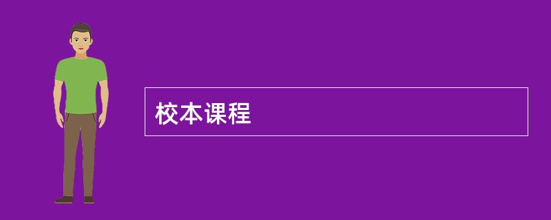 校本课程