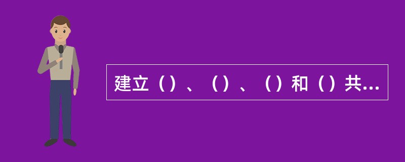 建立（）、（）、（）和（）共同参与的评价制度，是新课程教师评价的重要内容，重在帮助教师从多种渠道获得信息，不断提高教学水平。