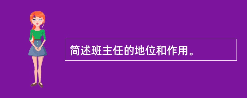 简述班主任的地位和作用。