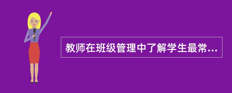 教师在班级管理中了解学生最常用的方法是（)
