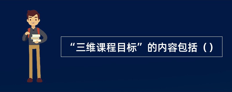 “三维课程目标”的内容包括（）