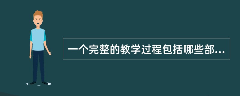 一个完整的教学过程包括哪些部分？