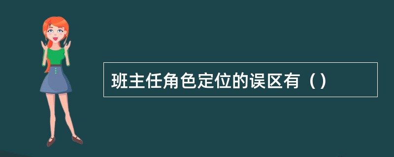 班主任角色定位的误区有（）