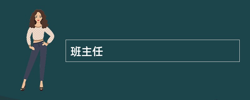 班主任
