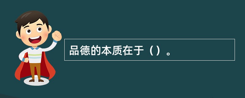 品德的本质在于（）。