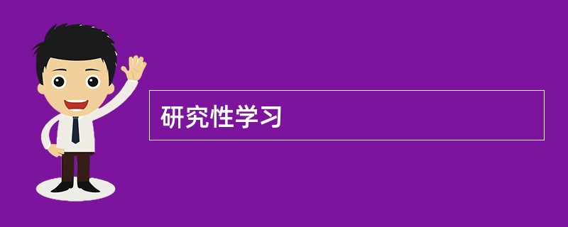 研究性学习