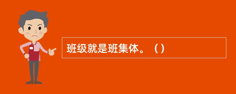 班级就是班集体。（）
