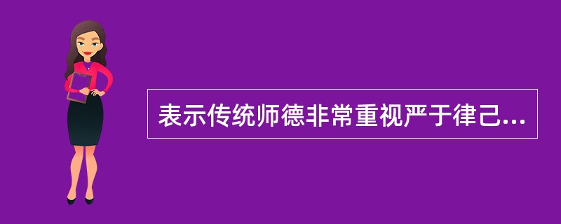 表示传统师德非常重视严于律己、身体力行、为人表率的模范作用的先哲名言是（）