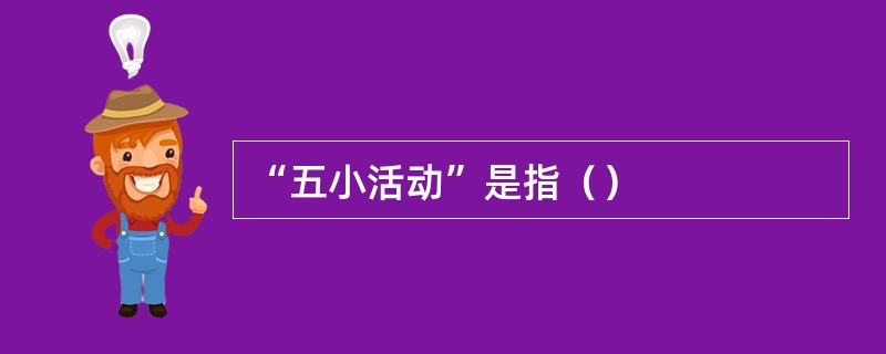 “五小活动”是指（）