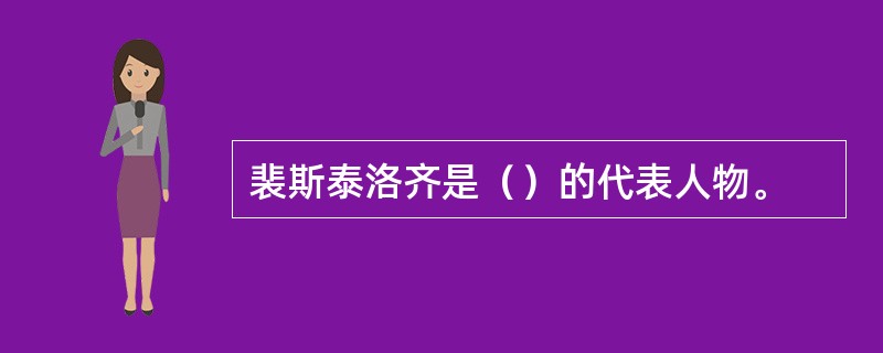 裴斯泰洛齐是（）的代表人物。