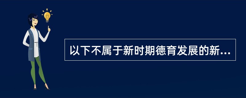 以下不属于新时期德育发展的新主题的是（）