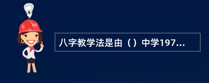 八字教学法是由（）中学1977年起实行的一种教学方法。该方法的基本点在于把教学的重点放在学习上，使学生学得主动，学得生动活泼。