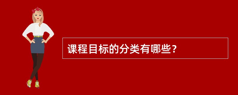 课程目标的分类有哪些？