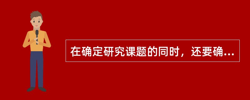 在确定研究课题的同时,还要确定研究的基本方法。() 在确定研究课题的同时,还要确定研究的基本方法。()