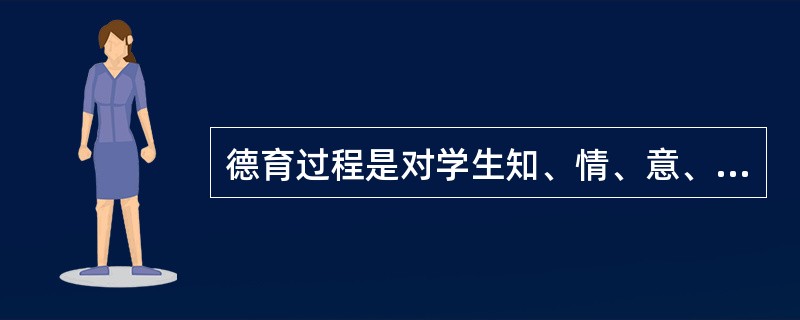 德育过程是对学生知、情、意、行的培养提高过程，其实施顺序是（)