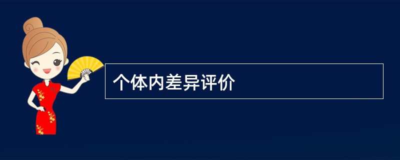 个体内差异评价