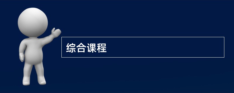 综合课程