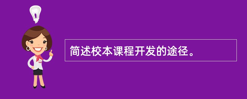 简述校本课程开发的途径。