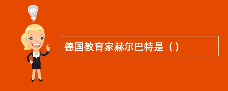 德国教育家赫尔巴特是（）