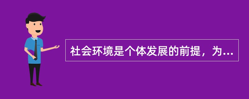 社会环境是个体发展的前提，为个体的身心发展提供了可能性。（）