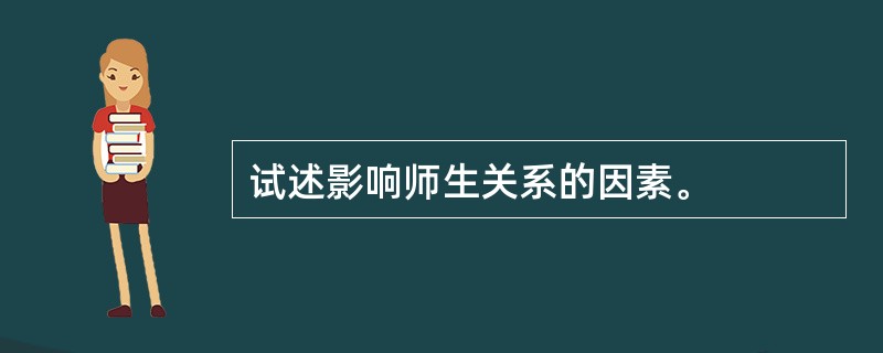 试述影响师生关系的因素。