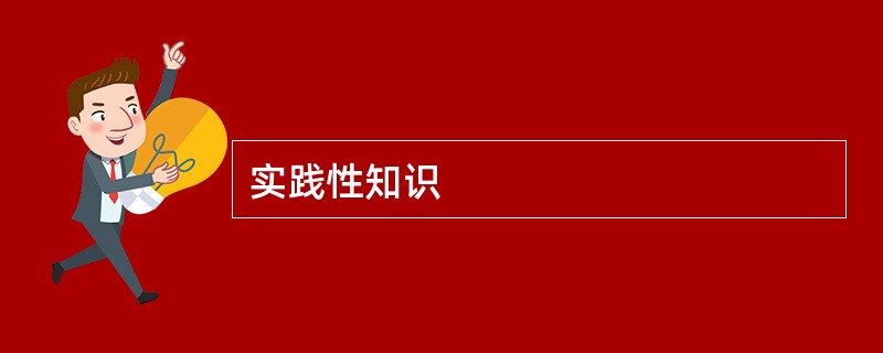 实践性知识