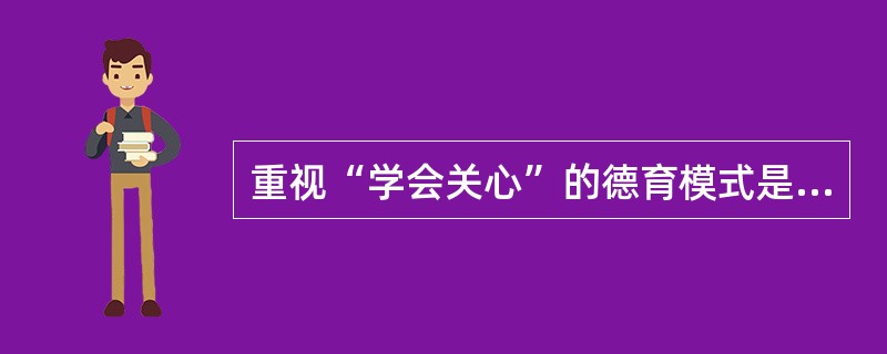 重视“学会关心”的德育模式是（）