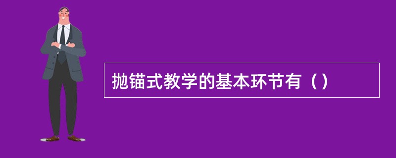 抛锚式教学的基本环节有（）