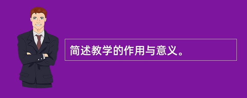 简述教学的作用与意义。