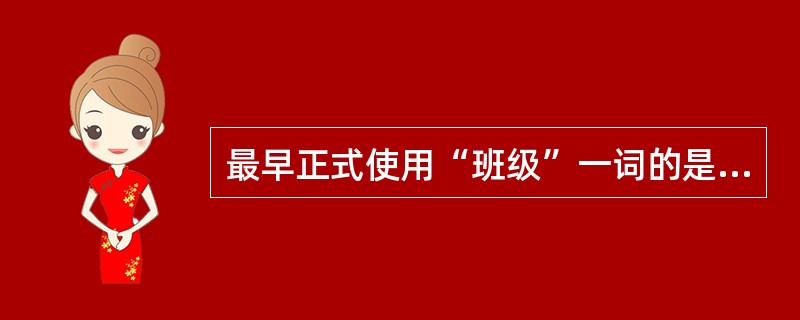 最早正式使用“班级”一词的是著名教育家（）