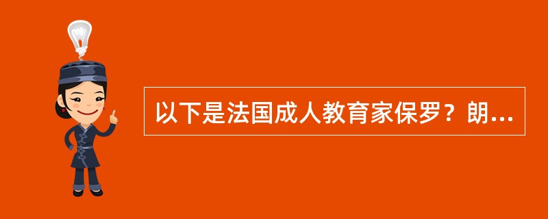 以下是法国成人教育家保罗？朗格朗的著作的是（）