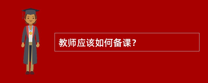 教师应该如何备课？