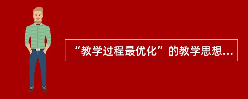 “教学过程最优化”的教学思想是由（）提出的。