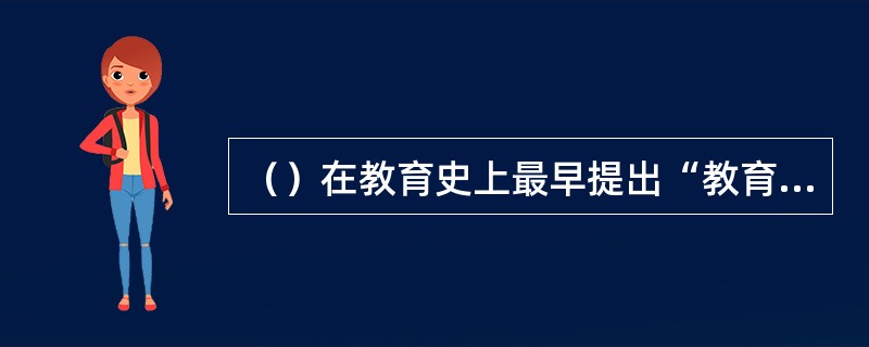 （）在教育史上最早提出“教育遵循自然”的观点。