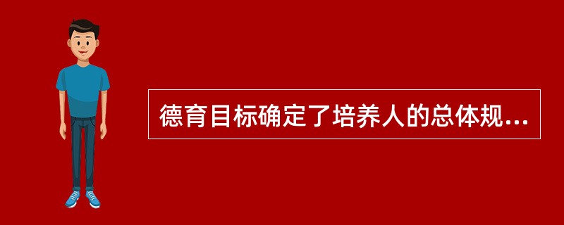 德育目标确定了培养人的总体规格和要求，但必须落实到（）上。