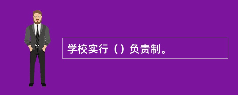 学校实行（）负责制。