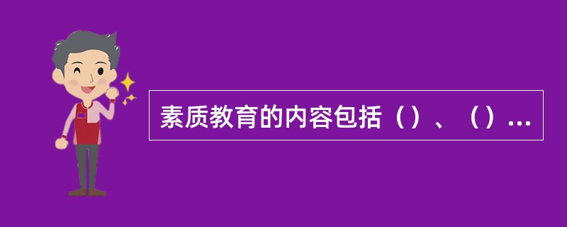 素质教育的内容包括（）、（）、（）、（）和（）。